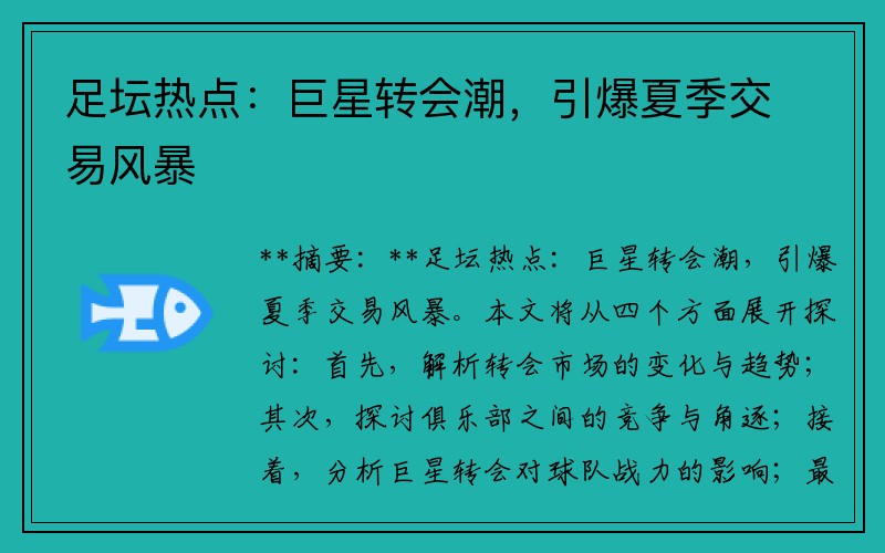 足坛热点：巨星转会潮，引爆夏季交易风暴