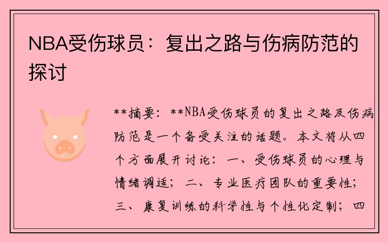 NBA受伤球员：复出之路与伤病防范的探讨