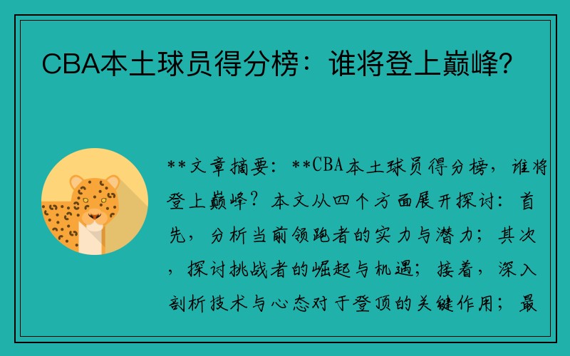 CBA本土球员得分榜：谁将登上巅峰？