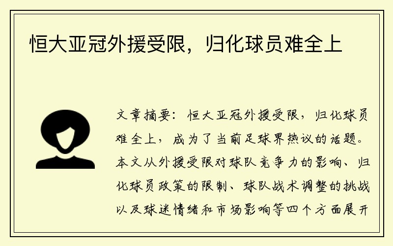 恒大亚冠外援受限，归化球员难全上