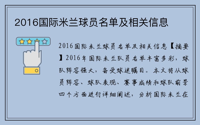 2016国际米兰球员名单及相关信息