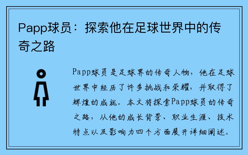 Papp球员：探索他在足球世界中的传奇之路