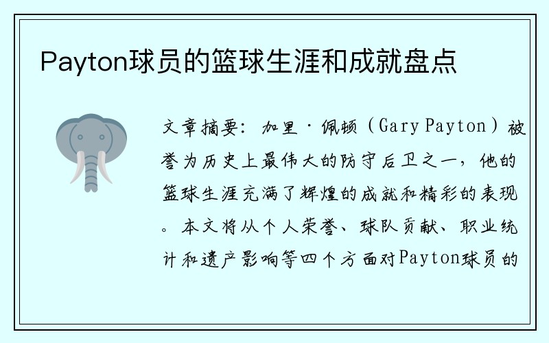 Payton球员的篮球生涯和成就盘点