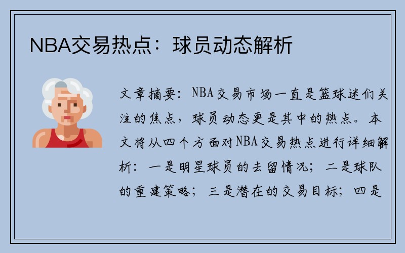 NBA交易热点：球员动态解析