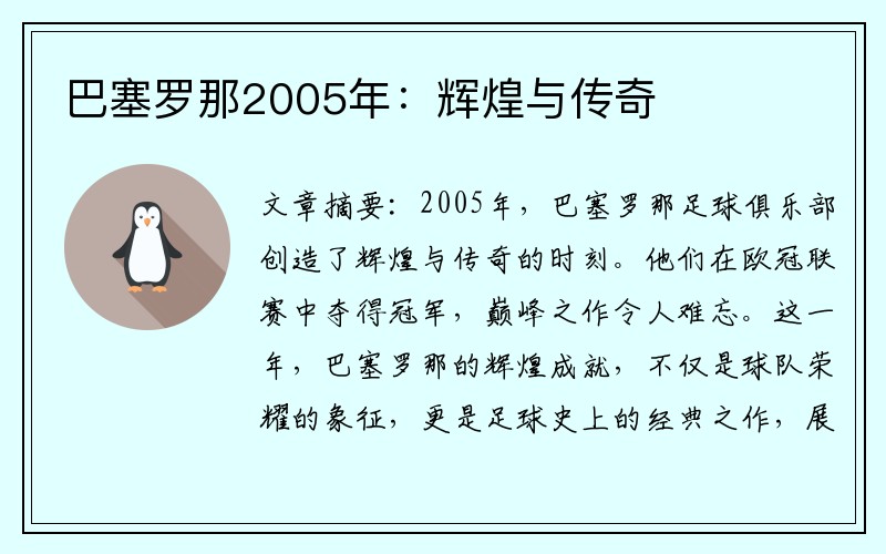 巴塞罗那2005年：辉煌与传奇