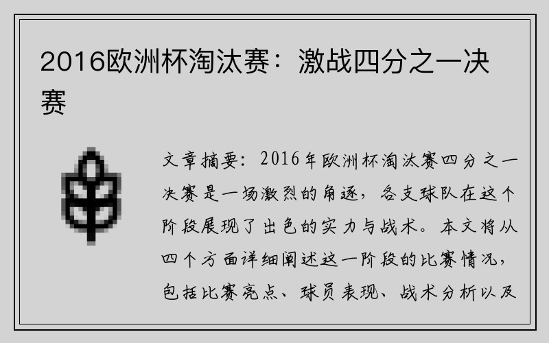 2016欧洲杯淘汰赛：激战四分之一决赛