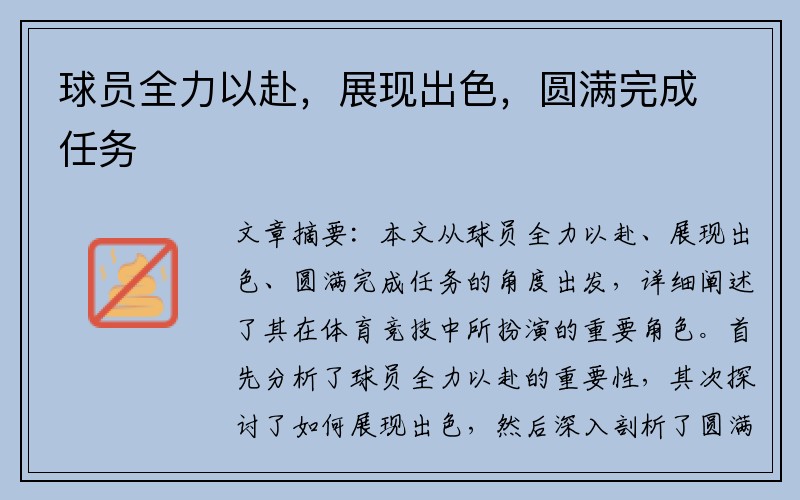 球员全力以赴，展现出色，圆满完成任务