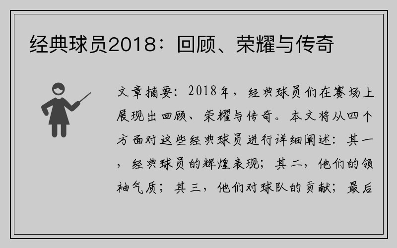 经典球员2018：回顾、荣耀与传奇