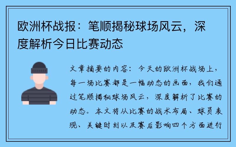 欧洲杯战报：笔顺揭秘球场风云，深度解析今日比赛动态