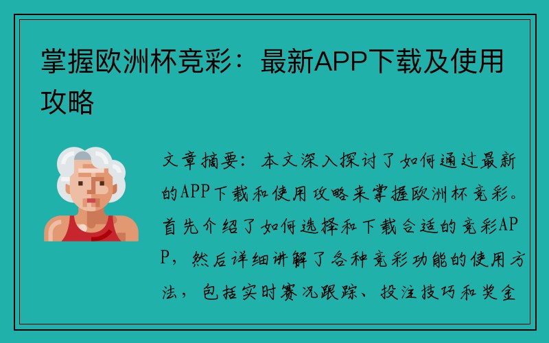 掌握欧洲杯竞彩：最新APP下载及使用攻略