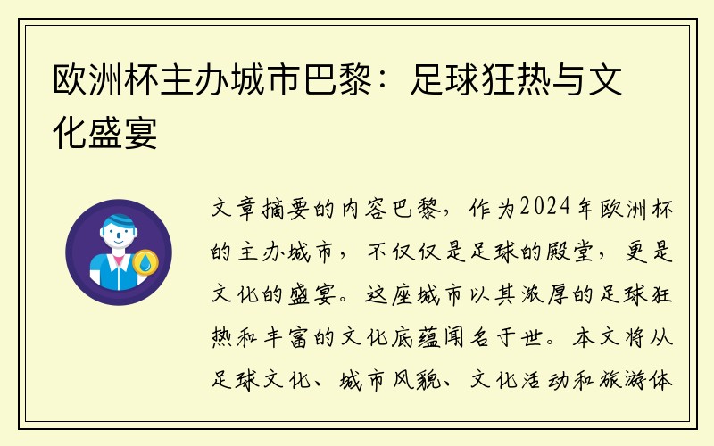 欧洲杯主办城市巴黎：足球狂热与文化盛宴