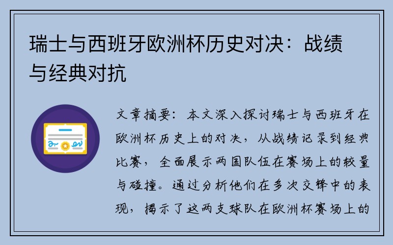 瑞士与西班牙欧洲杯历史对决：战绩与经典对抗