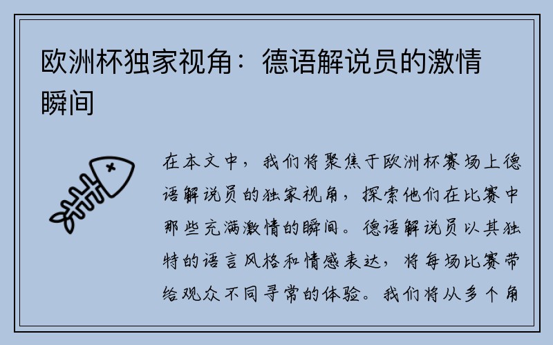 欧洲杯独家视角：德语解说员的激情瞬间