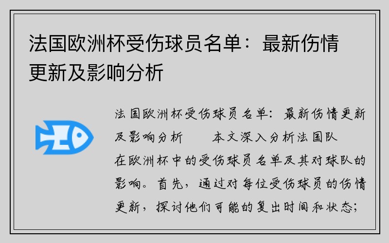 法国欧洲杯受伤球员名单：最新伤情更新及影响分析