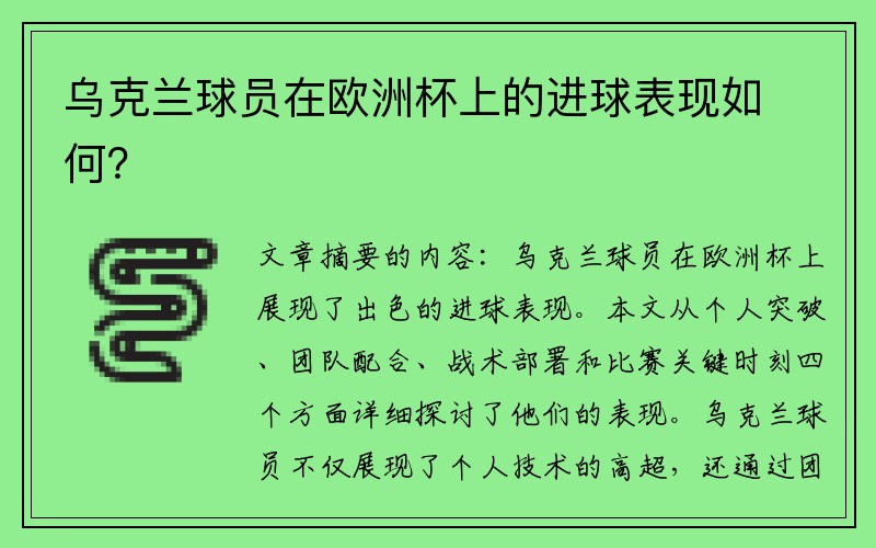 乌克兰球员在欧洲杯上的进球表现如何？