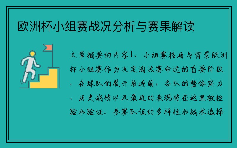 欧洲杯小组赛战况分析与赛果解读