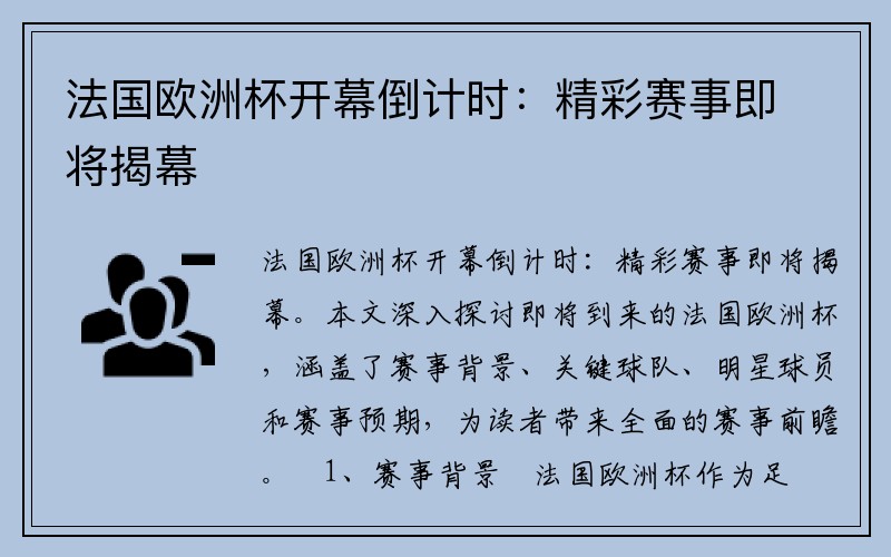 法国欧洲杯开幕倒计时：精彩赛事即将揭幕